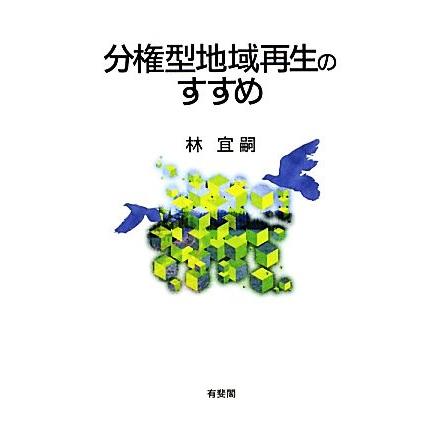 分権型地域再生のすすめ/林宜嗣【著】 | ブランド登録なし