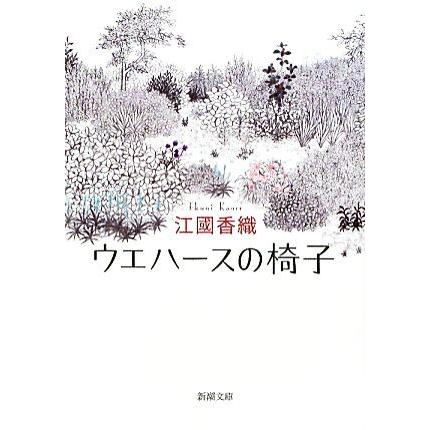 ウエハースの椅子 新潮文庫／江國香織【著】｜bookoffonline