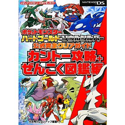 ポケットモンスター ハートゴールド ソウルシルバー公式完全クリアガイド カントー攻略 ぜんこく図鑑編 元宮秀介 ワンナップ 編著 Bookoff Online ヤフー店 通販 Yahoo ショッピング