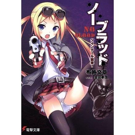 ノーブラッド ツインテール襲来！ 電撃文庫／布施文章(著者)｜bookoffonline