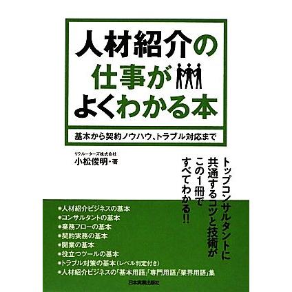 人材紹介の仕事がよくわかる本 基本から契約ノウハウ トラブル対応まで 小松