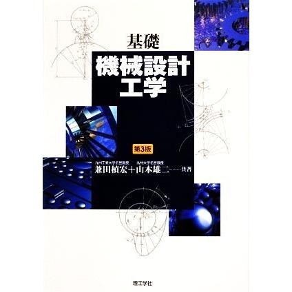 基礎機械設計工学／兼田□宏(著者),山本雄二(著者)｜bookoffonline