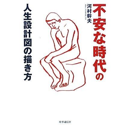 不安な時代の人生設計図の描き方／河村幹夫【著】｜bookoffonline