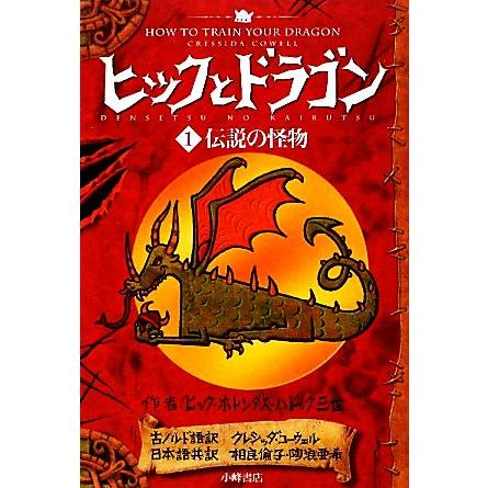 ヒックとドラゴン １ 伝説の怪物 クレシッダコーウェル 作 相良倫子 陶浪亜希 訳 Bookoff Online ヤフー店 通販 Yahoo ショッピング