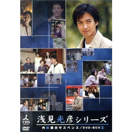 内田康夫サスペンス 浅見光彦シリーズ DVD-BOX Ⅱ～2時間サスペンス版～… 内田康夫サスペンス 浅見光彦シリーズ DVD-BOXII〜2時間サスペンス版