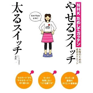 流行のアイテム やせるスイッチ太るスイッチ ｎｈｋためしてガッテン 女性のための成功ダイエット 北折一 著