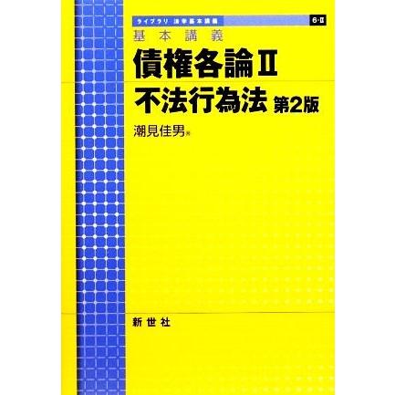 基本講義 債権各論 第2版(2) 不法行為法 ライブラリ法学基本講義 基本講義 債権各論 第2版(2) 不法行為法 ライブラリ法学基本講義