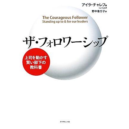 ザ フォロワーシップ アイラチャレフ 著 野中香方子 訳 Bookoff Online ヤフー店 通販 Yahoo ショッピング