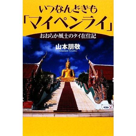 いつなんどきも「マイペンライ」 おおらか風土のタイ在住記／山本朋敬【著】｜bookoffonline