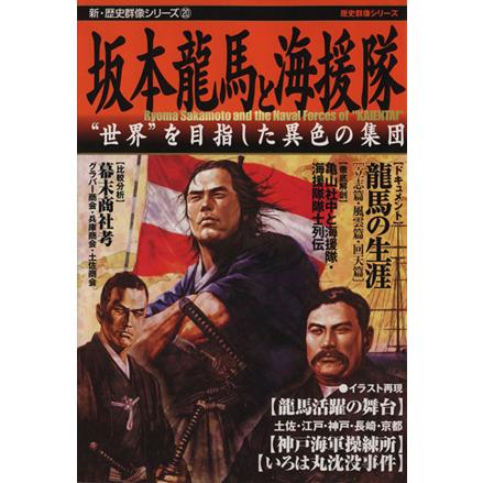 坂本龍馬と海援隊 新 歴史群像シリーズ２０ 歴史 その他 送料無料新品 地理