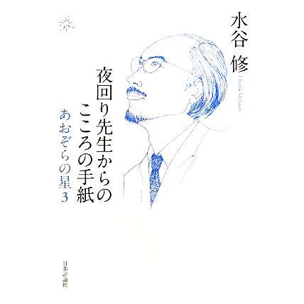 夜回り先生からのこころの手紙 ３ あおぞらの星 水谷修 著 Bookoff Online ヤフー店 通販 Yahoo ショッピング