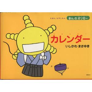 カレンダー えほん もやしもん きんのオリゼー／いしかわまさゆき