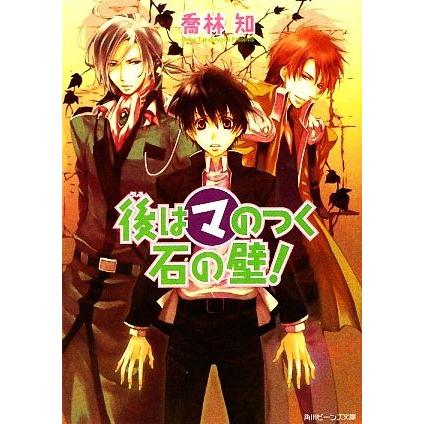 後はマのつく石の壁！ 角川ビーンズ文庫／喬林知【著】｜bookoffonline