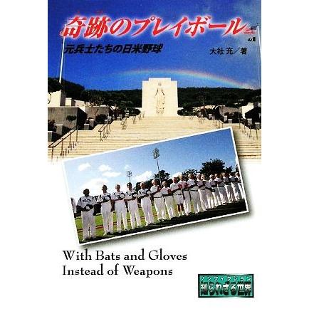 正規通販 奇跡のプレイボール 元兵士たちの日米野球 ノンフィクション知られざる世界 大社充 著 Heartlandgolfpark Com