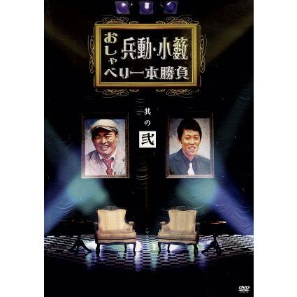 兵動・小籔 おしゃべり一本勝負 其の弐/兵動大樹,小籔千豊 | ブランド登録なし