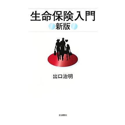 生命保険入門／出口治明【著】｜bookoffonline