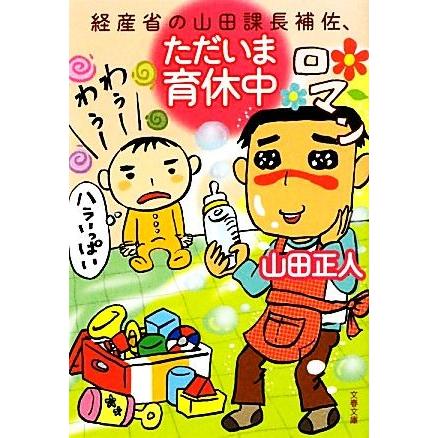 経産省の山田課長補佐、ただいま育休中 文春文庫／山田正人【著】｜bookoffonline