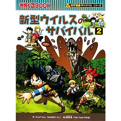 新型ウイルスのサバイバル(2) 科学漫画サバイバルシリーズ かが 新型ウイルスのサバイバル(2) 科学漫画サバイバルシリーズ かが