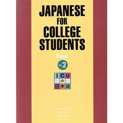 ICUの日本語 初級 テキスト(2)/国際基督教大学(著者) | ブランド登録なし