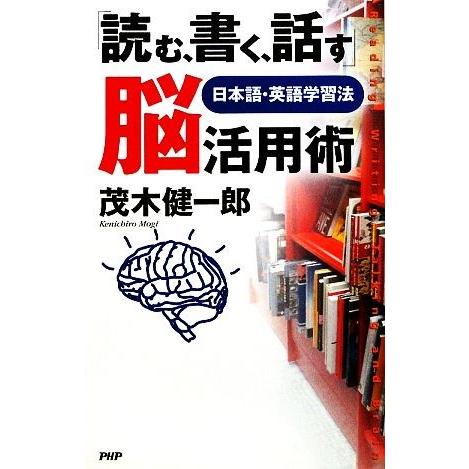 「読む、書く、話す」脳活用術 日本語・英語学習法／茂木健一郎【著】｜bookoffonline