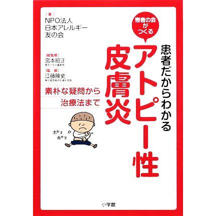患者だからわかるアトピー性皮膚炎 素朴な疑問から治療法まで 患者の会がつくる 日本アレルギー友の会 著 宮本昭正 総監修 江藤隆史 監修 Bookoff Online ヤフー店 通販 Yahoo ショッピング