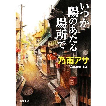 いつか陽のあたる場所で 新潮文庫／乃南アサ【著】｜bookoffonline