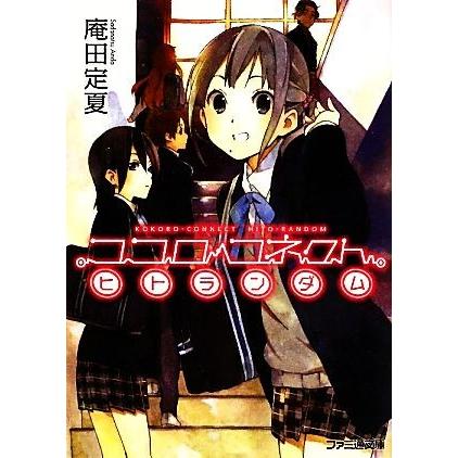 ココロコネクト ヒトランダム ファミ通文庫/庵田定夏【著】 : ブック 