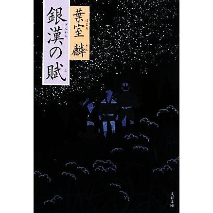 銀漢の賦 文春文庫／葉室麟【著】｜bookoffonline