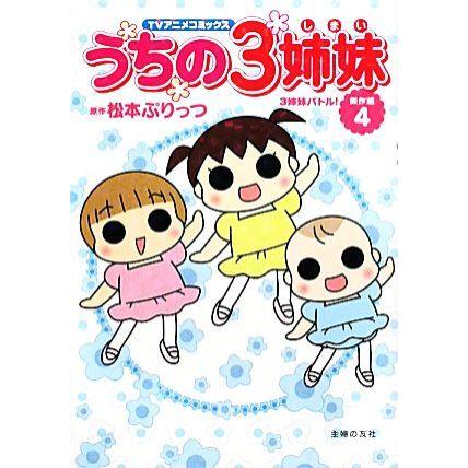 うちの３姉妹 ｔｖアニメコミックス傑作選 ４ ３姉妹バトル 松本ぷりっつ 著者 Bookoff Online ヤフー店 通販 Yahoo ショッピング