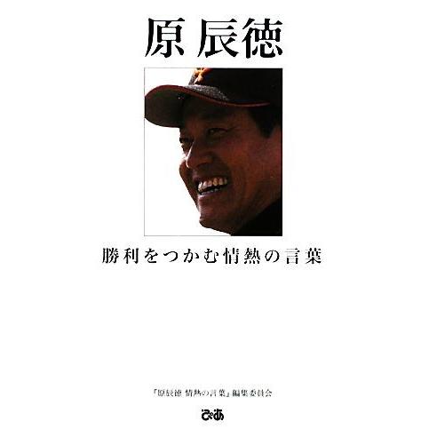 原辰徳 勝利をつかむ情熱の言葉／『原辰徳情熱の言葉』編集委員会【著】｜bookoffonline