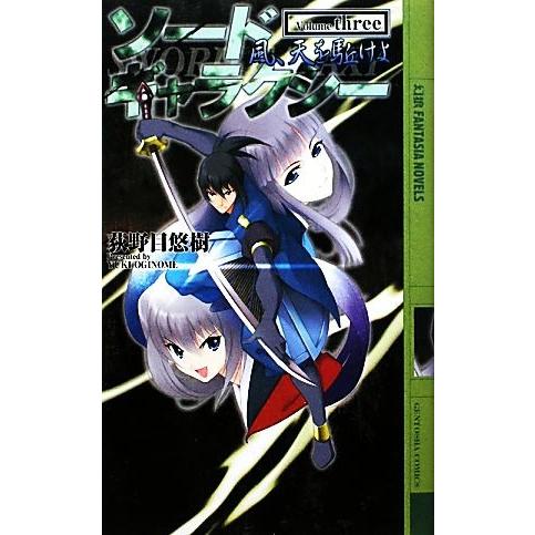 ソードギャラクシー(３) 風、天を駈けよ 幻狼ファンタジアノベルス／荻野目悠樹【著】｜bookoffonline