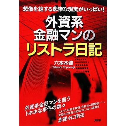 外資系金融マンのリストラ日記 想像を絶する悲惨な現実がいっぱい！／六本木健【著】｜bookoffonline