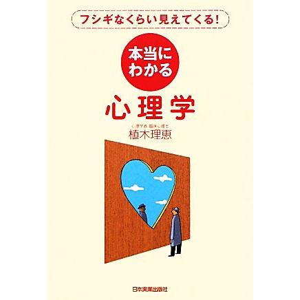 本当にわかる心理学 フシギなくらい見えてくる ご注文で当日配送 著 植木理恵