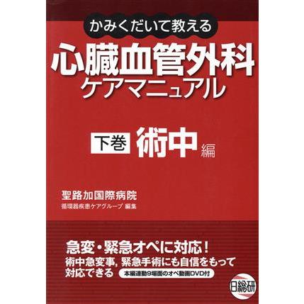 心臓血管外科ケアマニュアル 下 術中編/聖路加国際病院循環器(著者