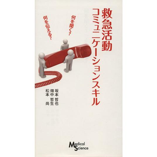 救急活動コミュニケーションスキル 坂本哲也 著者 畑中哲生 著者 Bookoff Online ヤフー店 通販 Yahoo ショッピング