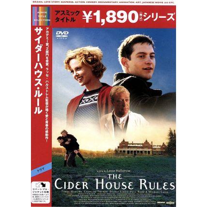 サイダーハウス・ルール/トビー・マグワイア,シャーリーズ・セロン