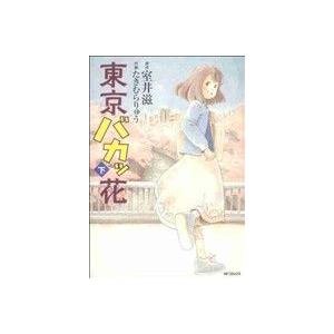 東京バカッ花(下) MFCフラッパー/たきむらりゅう(著者) | ブランド登録なし