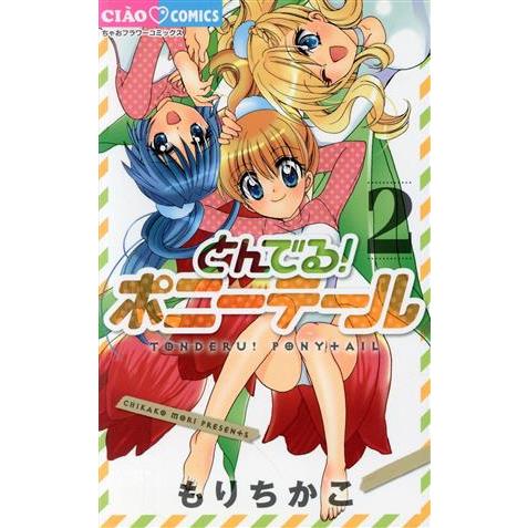 とんでる ポニーテール ２ ちゃおｃ もりちかこ 著者 Bookoff Online ヤフー店 通販 Yahoo ショッピング