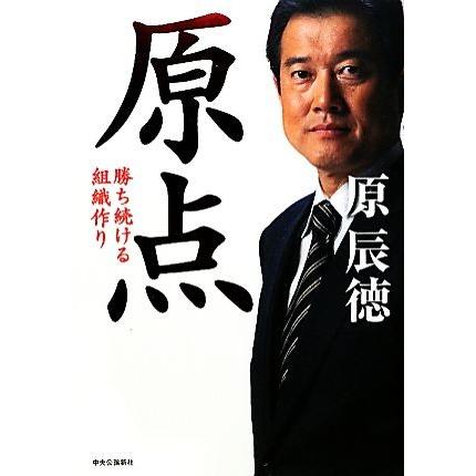 原点 勝ち続ける組織作り／原辰徳【著】｜bookoffonline