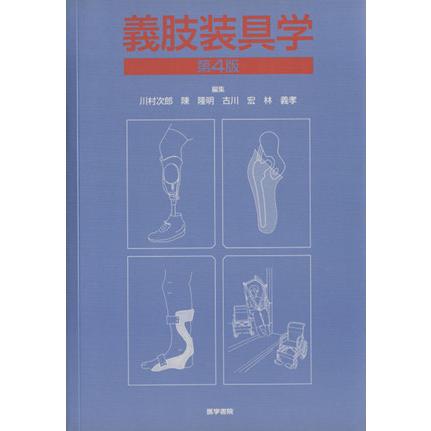 義肢装具学 キャンペーンもお見逃しなく 第４版 川村次郎 陳隆明 結婚祝い 著者