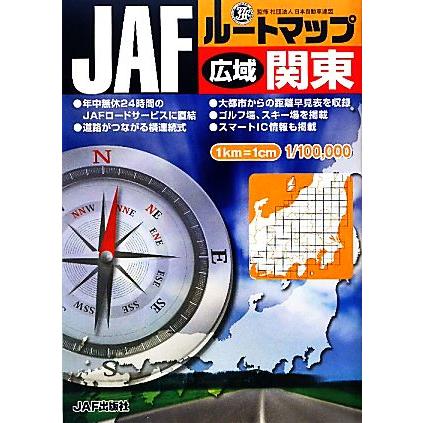 ｊａｆルートマップ 広域関東 日本自動車連盟 著者 Hdfyo6draz 地図 ガイド Kccc Uk