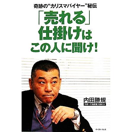 「売れる」仕掛けはこの人に聞け！ 奇跡の“カリスマバイヤー”秘伝 East Press Business/内田勝規【著】　 | ブランド登録なし