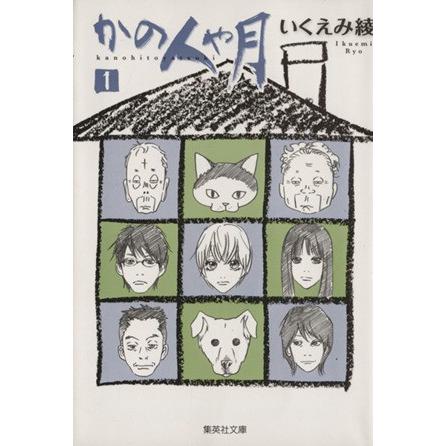 かの人や月（文庫版）(１) 集英社Ｃ文庫／いくえみ綾(著者)｜bookoffonline