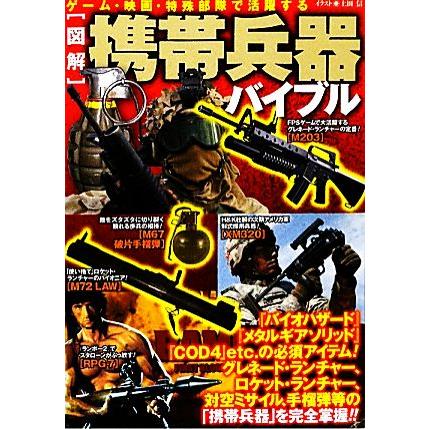 図解 携帯兵器バイブル ゲーム 映画 特殊部隊で活躍する 東京民間防衛隊 著 編 Bookoff Online ヤフー店 通販 Yahoo ショッピング