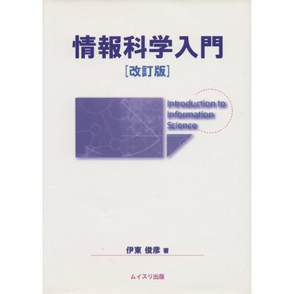 情報科学入門　改訂版／伊東俊彦(著者)｜bookoffonline