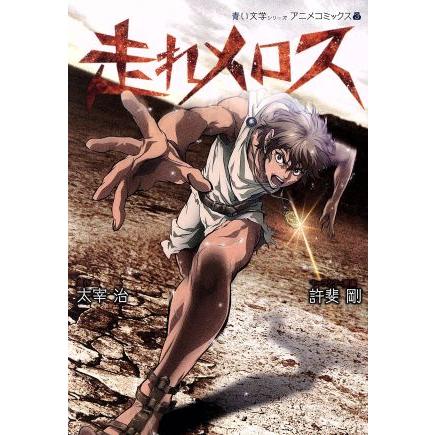 走れメロス アニメコミック 青い文学シリーズ ホーム社ｃ 許斐剛 著者 太宰治 著者 Bookoff Online ヤフー店 通販 Yahoo ショッピング