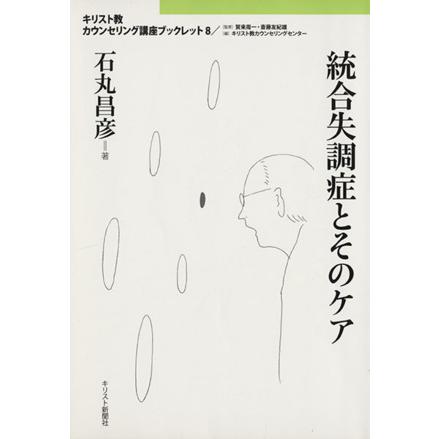 統合失調症とそのケア/石丸昌彦(著者) | ブランド登録なし