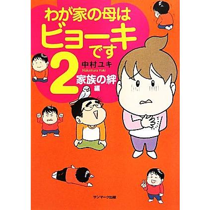 わが家の母はビョーキです コミックエッセイ モデル ２ 著 家族の絆編 中村ユキ