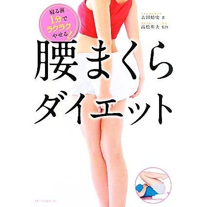 腰まくらダイエット 寝る前１分でラクラクやせる！／吉田始史【著】，高松和夫【監修】｜bookoffonline