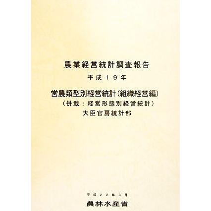 営農類型別経営統計(平成１９年) 併載：経営形態別経営統計 農業経営統計調査報告／農林水産省大臣官房統計部【編】｜bookoffonline